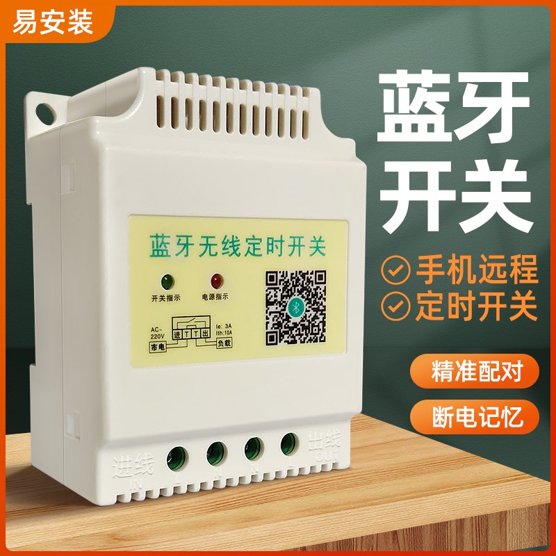 蓝牙无线定时开关控制器智能手机定时器远程控制220V电源灯全自动