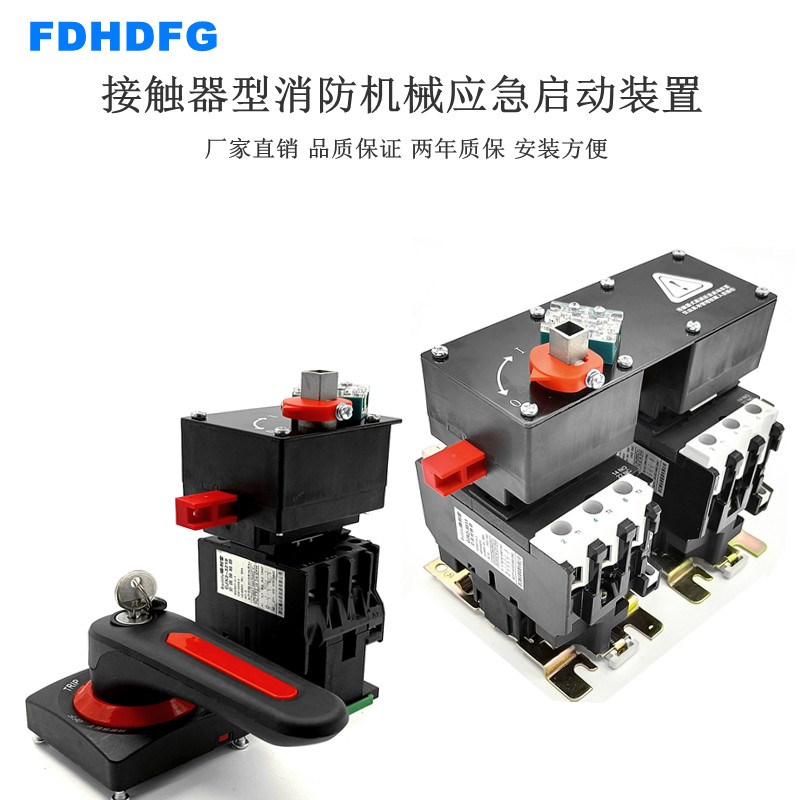 峰谷接触器型式消防机械应急启动装置3P6P星三角手动旋转直启开关