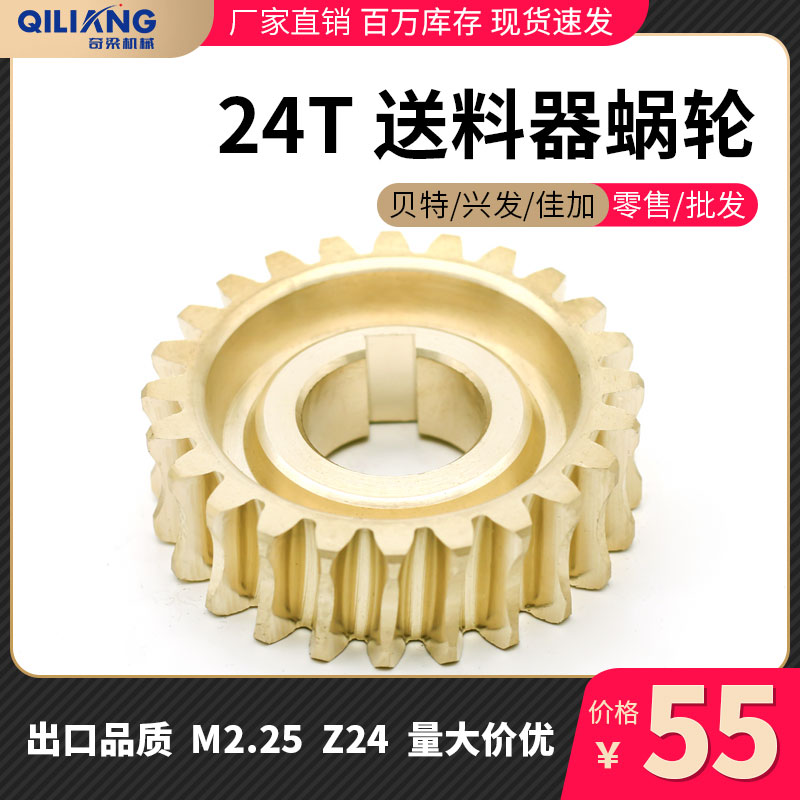 木工送料器配件 24T铜蜗轮 涡轮 贝特/新发/佳加 铜齿轮 原厂品质