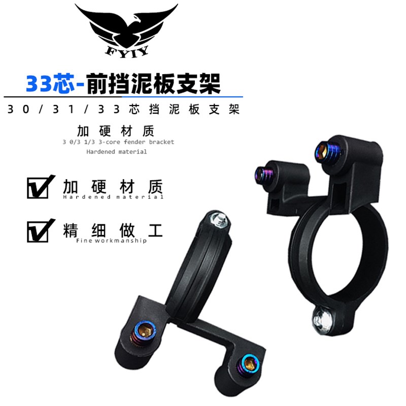 33芯30芯前减震挡泥板支架改装电摩配件小帅哥祖玛法斯特讯鹰