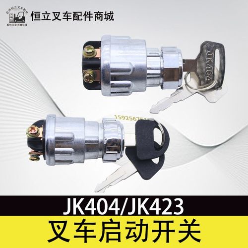 叉车货车农用车点火开关JK423柴油发电机改装启动开关电门锁钥匙
