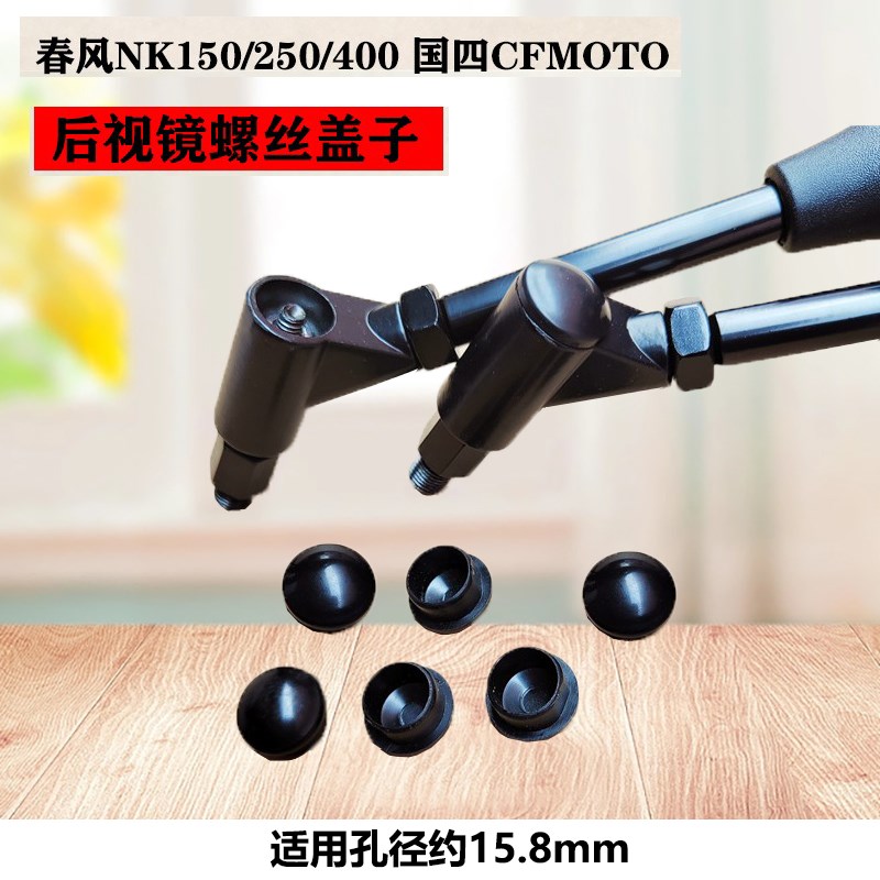 适用春风NK150/250国四CF摩托车后视镜螺丝防水胶塞帽子盖子配件