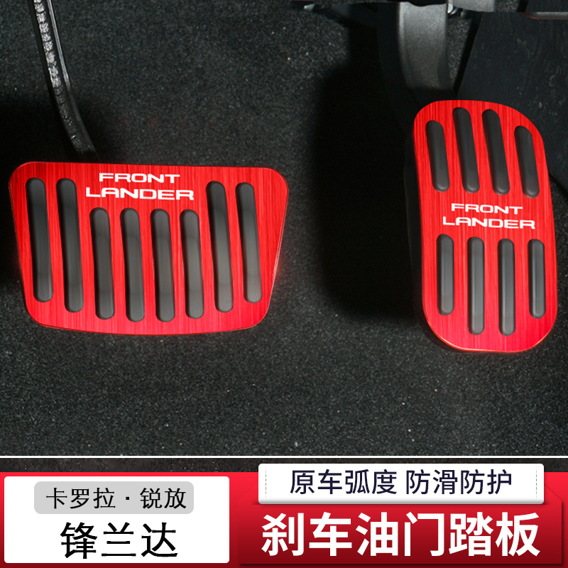适用于丰田卡罗拉锐放锋兰达改装油门踏板刹车装饰汽车配件用品