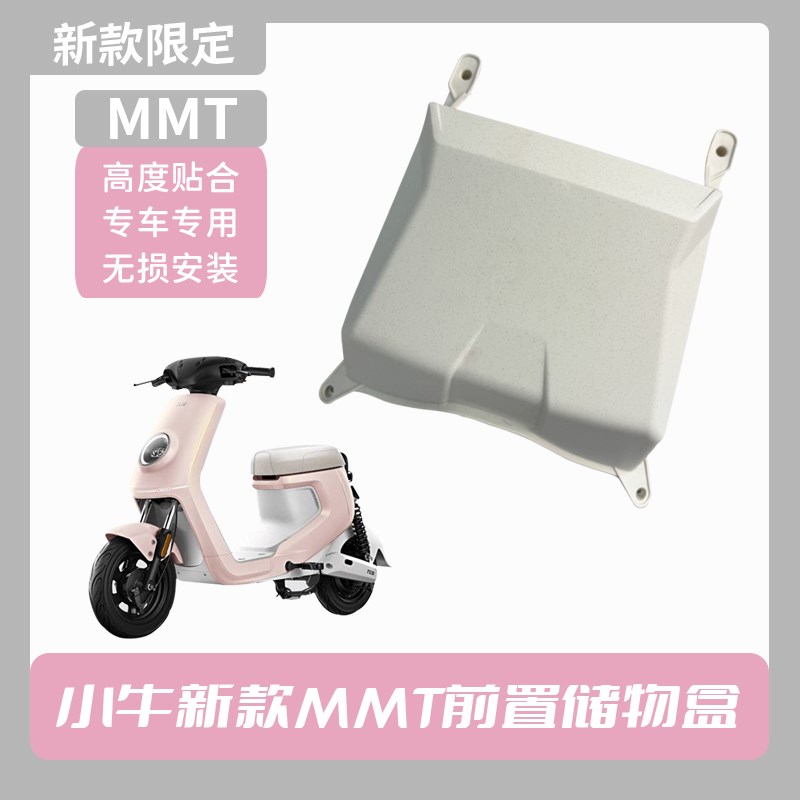 适配小牛MMT储物盒小牛MMTplay前置置物盒车盒收纳盒直上改装配件