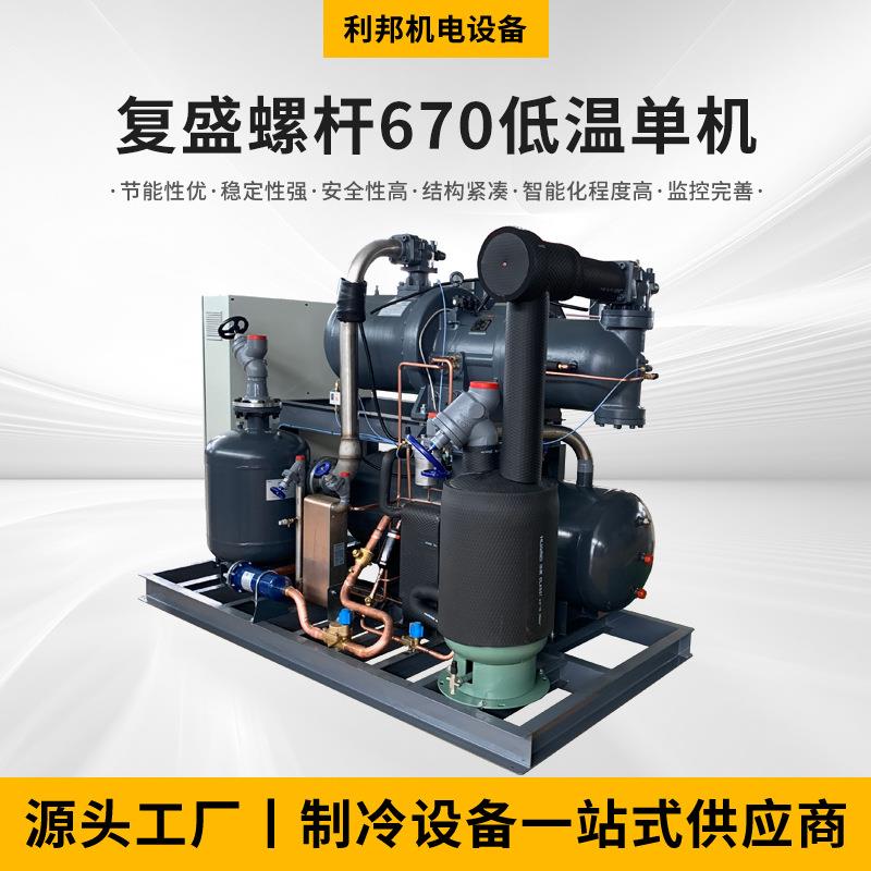 复盛螺杆低温单机半封闭单机制冷机组低温冷库制冷设备