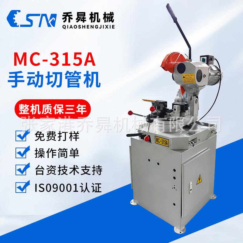 MC-315A手动切管机切管机全自动方管圆管自动送料镀锌管切管机