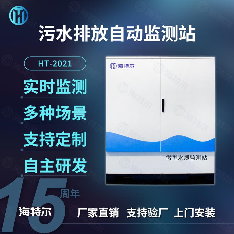 污水排放自动监测站在线微型水站多参数河流湖泊地表水分析系统