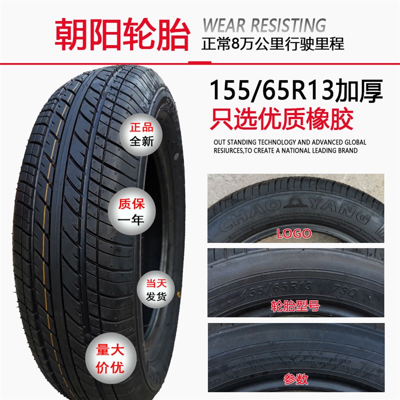 15565r13轮胎朝l阳155/65r13真空轮胎新能源电动汽车1556513真空