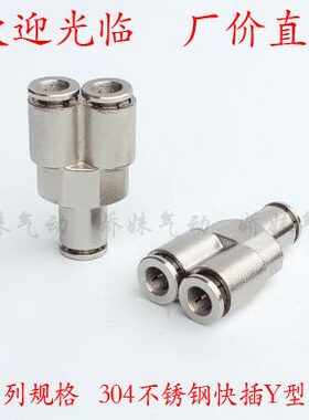 304不锈钢快速快插PY接头PY4 6 8 12 PW8-6 气动气管金属Y型三通
