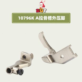 8B 341高头车拉骨压脚高车埋袋压脚10795K 10796K合包压脚