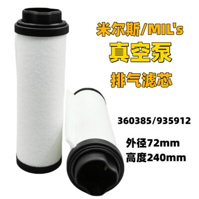 法国MIL'S米尔斯真空泵排气滤芯E100油雾分离器空滤360385 935912