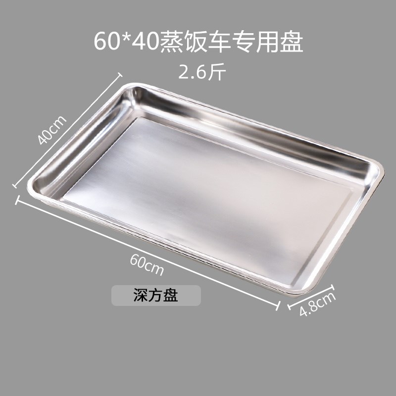 不锈钢蒸饭盘加深商用304t方盘食堂饭盘蒸饭柜饭店专用盘6040托盘