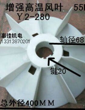 YB2-280工程塑料Y2-280增强高温内径68外径400风叶55-75KW风叶
