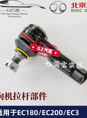 适用北汽新能源EC180 EC200 EC220 EC3方向机拉杆外球头内球头