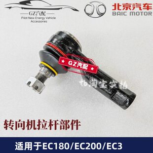 适用北汽新能源EC180 EC200 EC220 EC3方向机拉杆外球头内球头