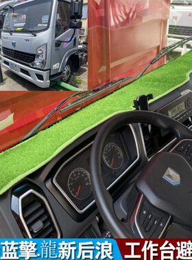 蓝擎龙K1/T1/Z1/H7新后浪龙H 龙N瀚悦EH货车工作台避光垫仪表台垫