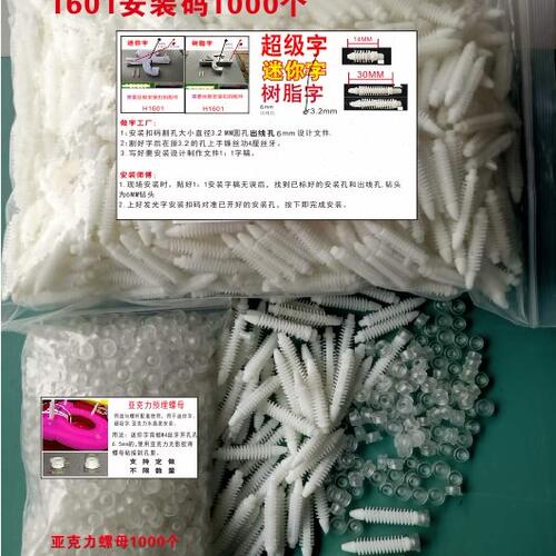 迷你字亚克力螺母塑料丝杆安装扣码型号H1601树脂字暗扣码快卡