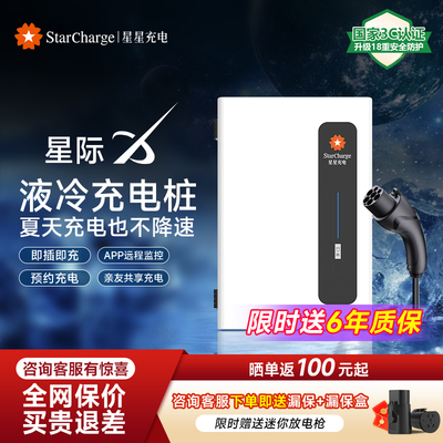 【新品】星星充电桩比亚迪全系专用7kw液冷家用新能源汽车充电桩
