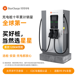 星星充电新能源电动车直流快充120kW汽车充电桩380V商用充电站