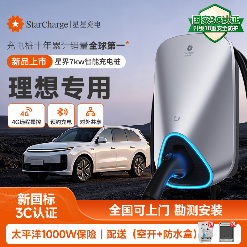 星星充电7kw家用充电桩适配理想i8/L6/L7/L8/L9新能源汽车充电器