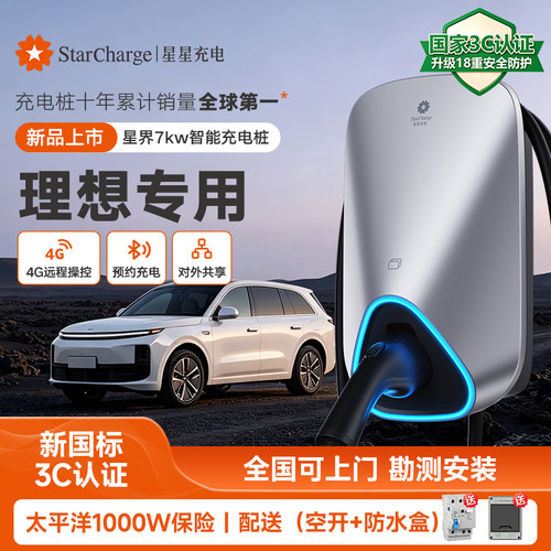 星星充电7kw家用充电桩适配理想i8/L6/L7/L8/L9新能源汽车充电器
