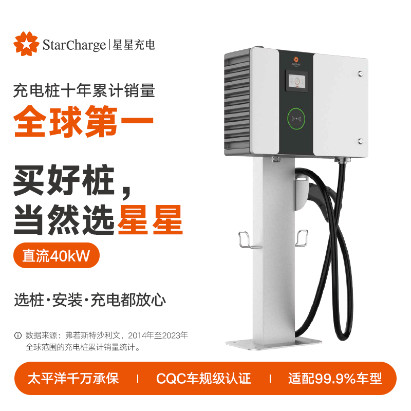 星星充电40kW直流家用商用快充