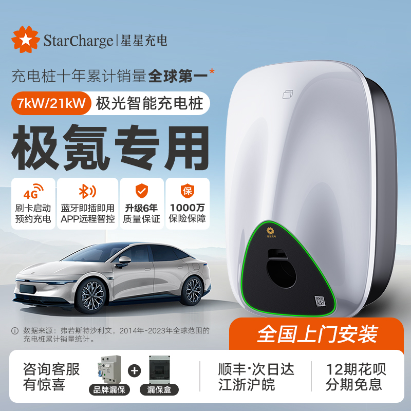 星星充电极光三代家用21kW充电桩