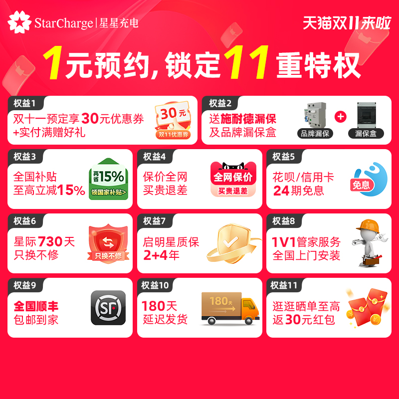 星星充电桩1元预约11项权益包