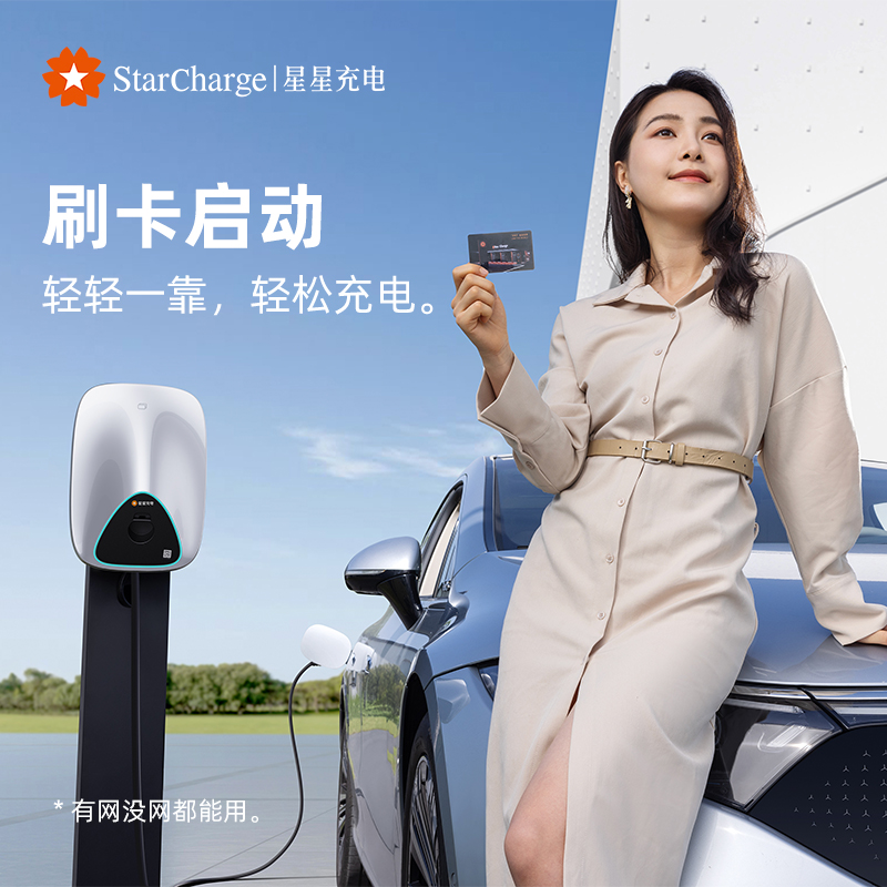 星星充电家用交流充电桩汽车通用