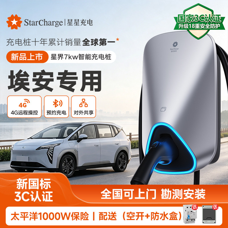 广汽埃安专用星星充电桩