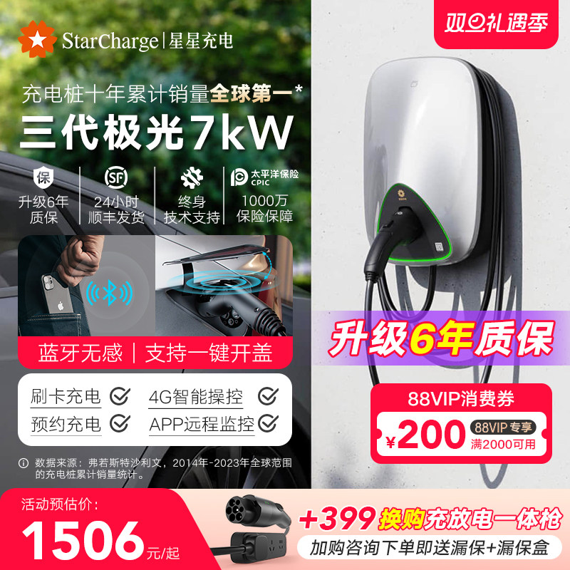 星星充电极光三代家用7kW充电桩