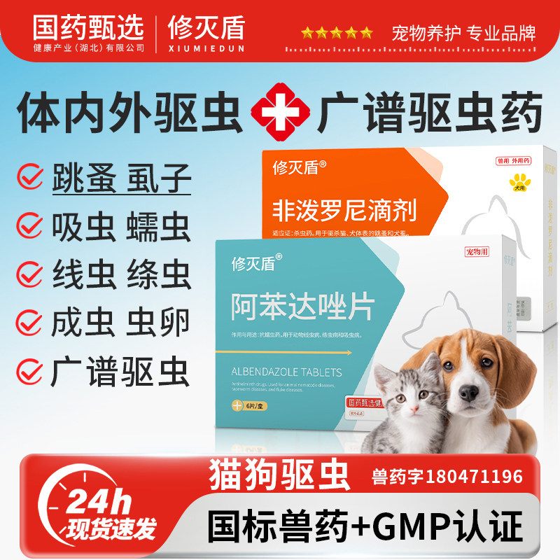 【国药甄选】猫狗体内驱虫药