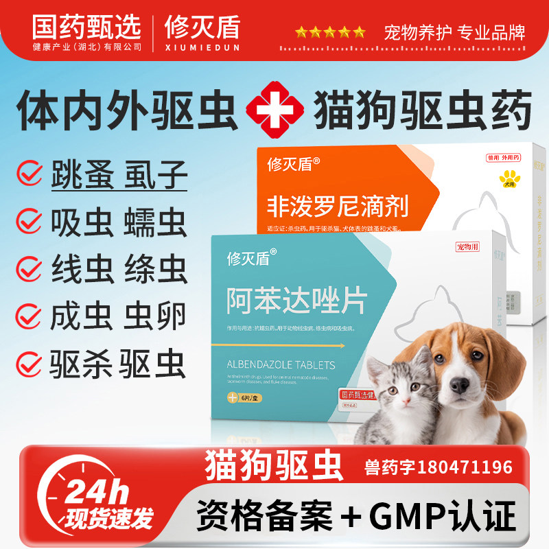 修灭盾正品狗狗驱虫药宠物用阿苯达唑片体内驱虫猫咪内驱外虫药犬,宠物/宠物食品及用品,狗驱虫药品,淘宝优惠券,粉丝福利购,淘宝优惠卷