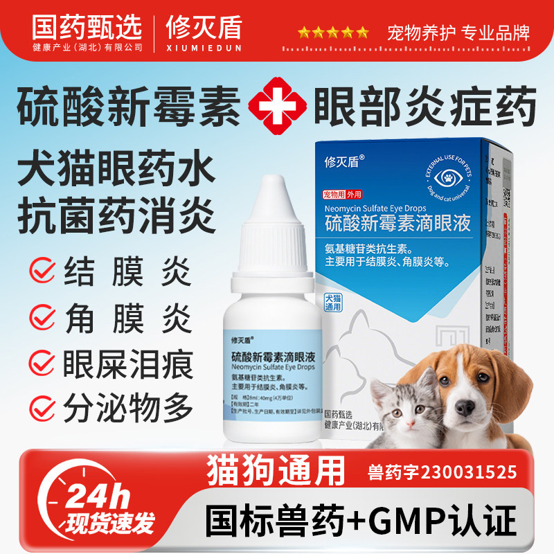 【国药甄选】猫狗滴眼液