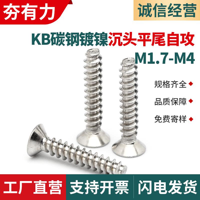 KB镀镍十字沉头自攻螺丝平头平尾自攻螺钉电子小螺丝M1.7/M2/M3M4
