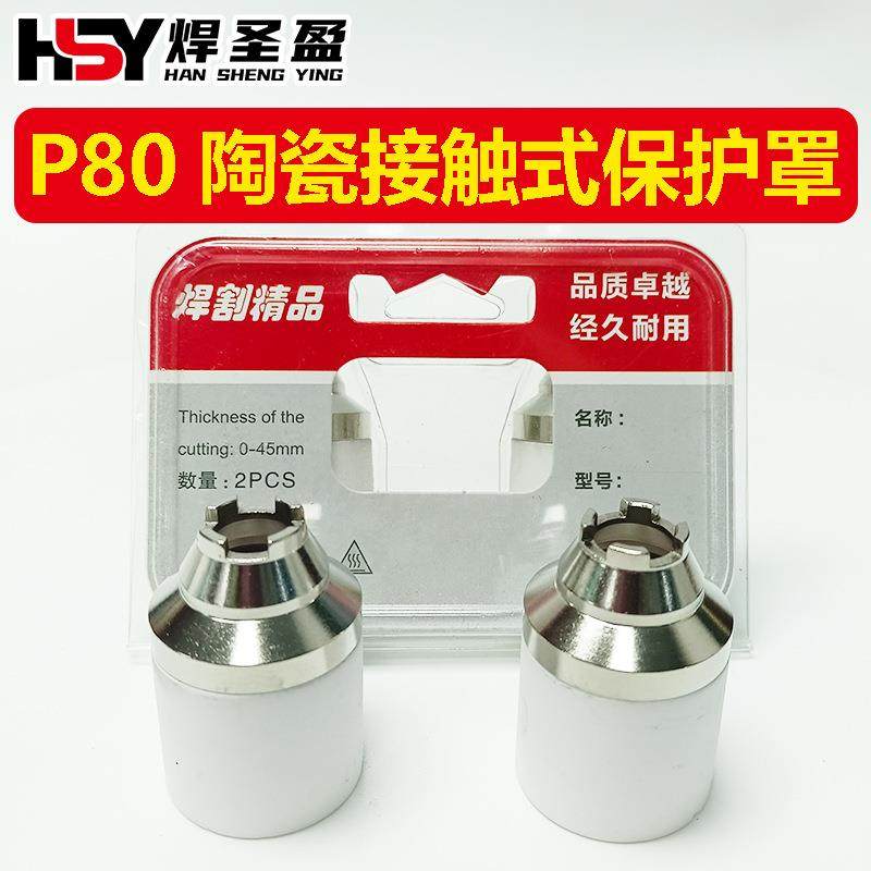 P80接触式保护罩保护套屏蔽罩陶瓷嘴咀保护套