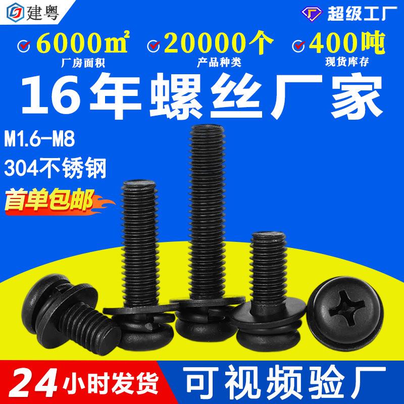 304不锈钢黑色十字圆头三组合螺丝黑锌盘头三组合螺钉M2/M3/M4/M5