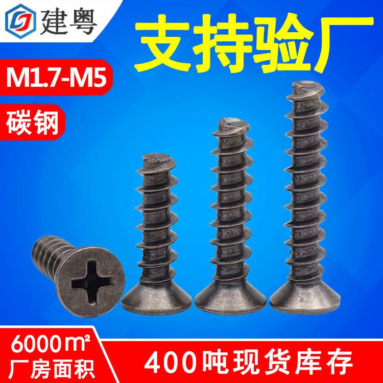 碳钢KB十字沉头平尾自攻镀黑镍螺丝平头平尾自攻螺钉M2/M3/M4/M5