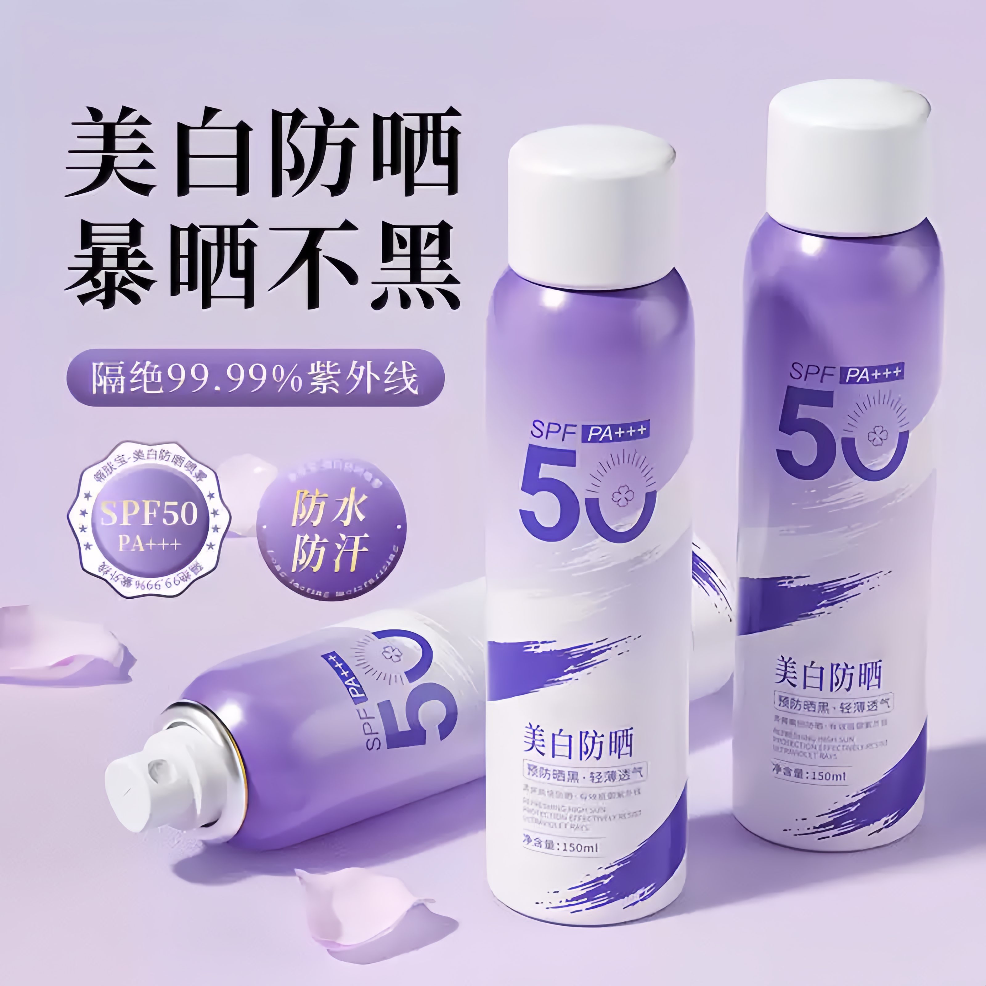 美白防晒喷雾SPF50 PA+++水光透亮轻薄不黏腻柔润易吸收防水防汗