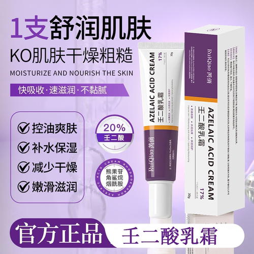 17%壬二酸快补水速控油壬二酸霜