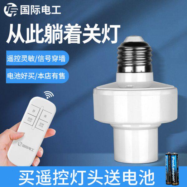 家用灯泡开关摇控器遥控插座带遥控的灯口220V伏灯口控制器插座制