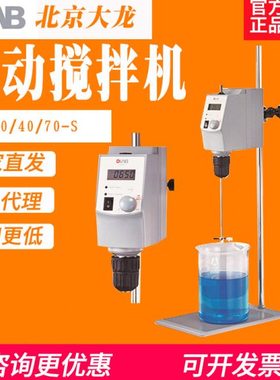 北京大龙顶置式电动搅拌器实验室OS20-S/OS40-Pro小型高速分散机