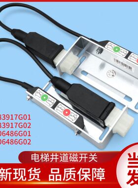 通力电梯配件/KM783917G01/KM806486G01/G02/NTS/磁/减速缓速开关