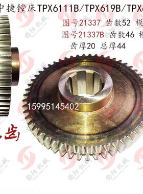 中捷镗床 TPX6111B/TPX619B 齿轮21337/齿数52/Z46 花键齿轮 磨齿