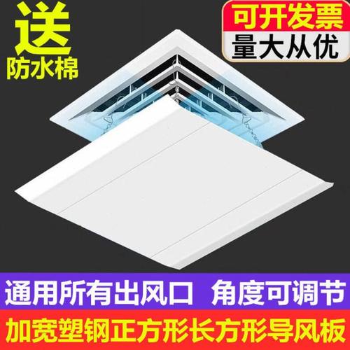 正方形中央空调出风口挡风板防直吹遮风板加长吸顶冷气机导风挡板