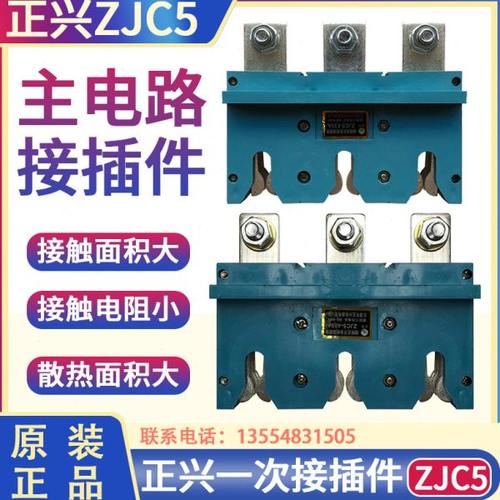 乐清市正兴电器抽屉式开关柜接插件主电路一次插件ZJC5-630A 400A