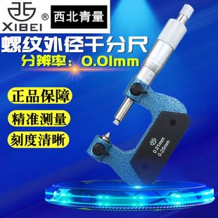 25mm 50mm 青海青量螺纹外径千分尺V型螺纹中径外径千分尺