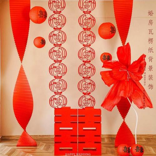 结婚婚房喜庆红灯笼装饰瓦楞纸新房卧室客厅背景喜字拉花装饰用品