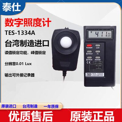 原装台湾泰仕TES1330A/1332/1334数显式照度计测量仪高精度亮度计