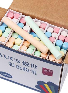 AUCS傲世 彩色粉笔白色粉笔小包装 儿童涂鸦笔绿板黑板笔报专用粉